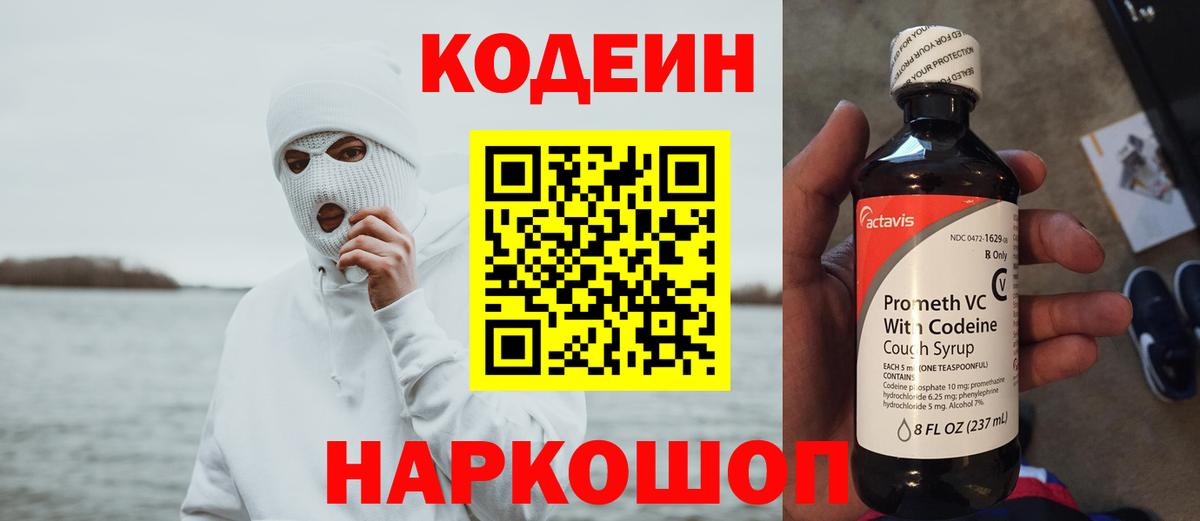 Кодеиновый сироп Lean напиток Lean (лин)  Вход с VPN  Балаково  Codein Purple Drank 